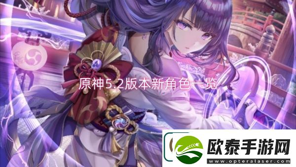 原神5.2版本新角色一览