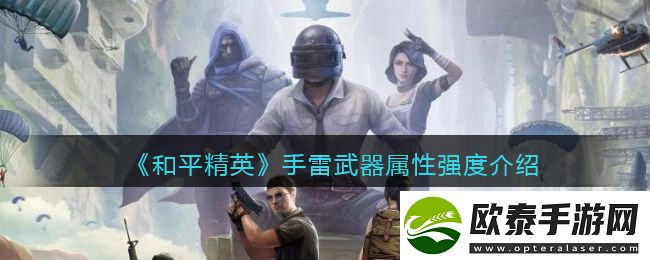 和平精英手雷武器属性强度介绍