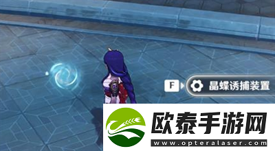 原神晶蝶诱捕装置打开时间介绍