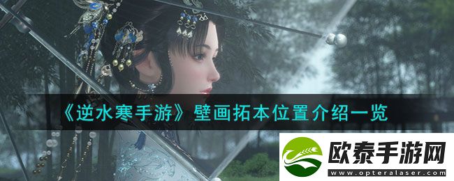 逆水寒手游壁画拓本位置介绍一览