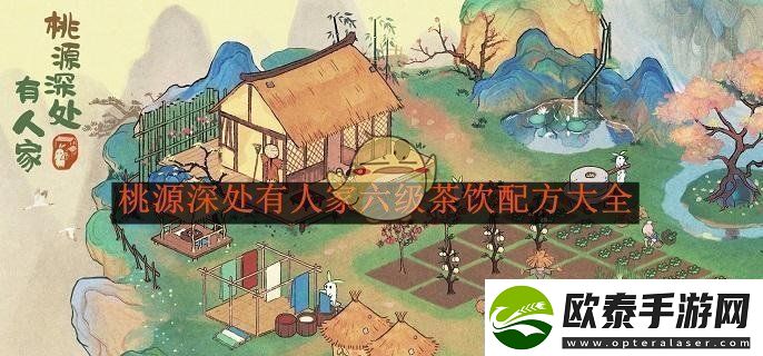 桃源深处有人家六级茶饮制作指南及配方全解析