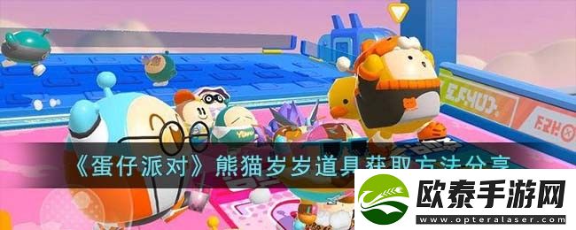 蛋仔派对熊猫岁岁道具获取方法分享