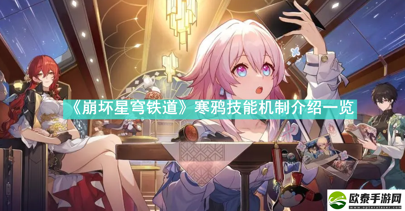 崩坏星穹铁道寒鸦技能机制介绍