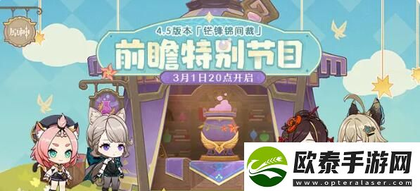 原神4.5版本前瞻直播有兑换码等福利掉落
