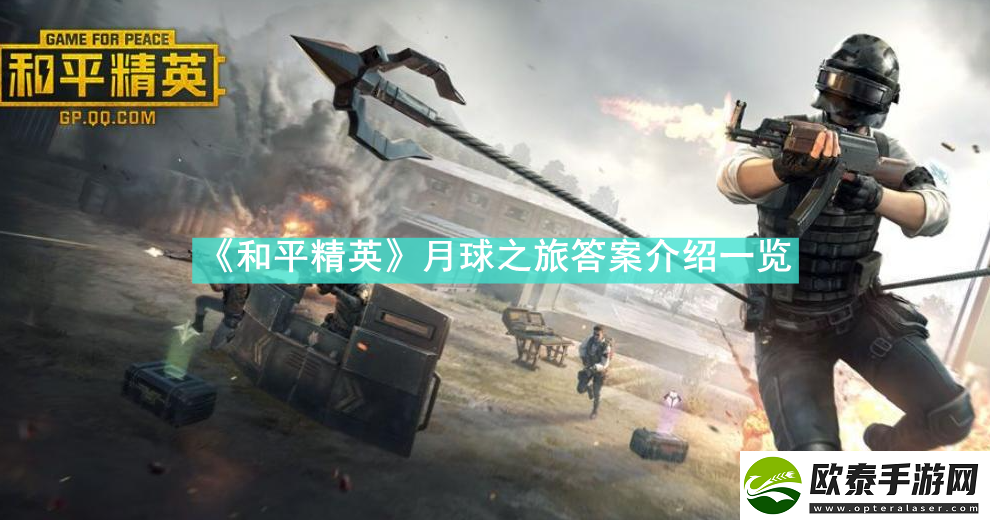 和平精英月球之旅答案是什么