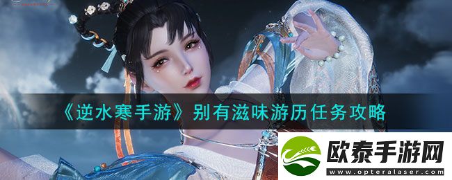逆水寒手游别有滋味游历任务攻略