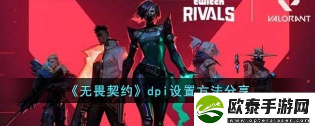 无畏契约dpi设置方法分享