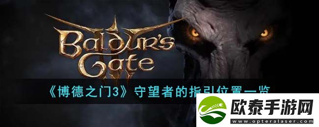 博德之门3守望者的指引位置一览