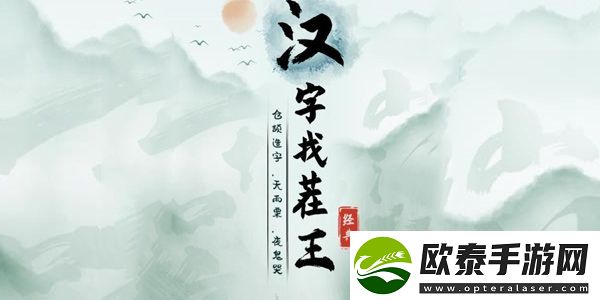 汉字找茬王卡姆昂全是爱通关介绍