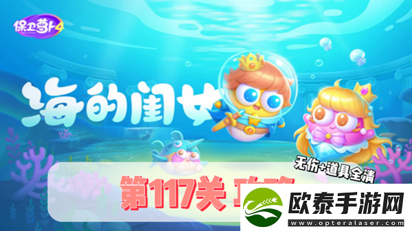 保卫萝卜4海的闺女第117关通关攻略