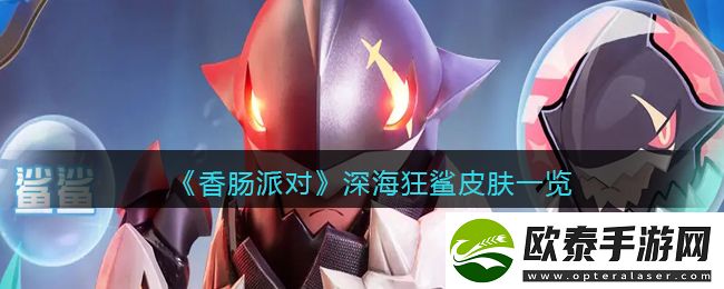 香肠派对SS10深海狂鲨皮肤一览