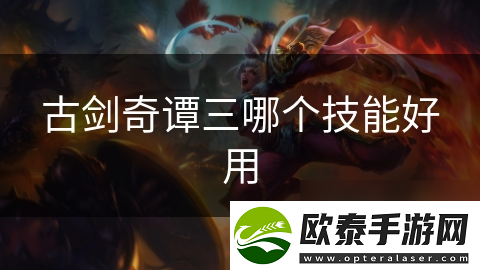 古剑奇谭三哪个技能好用
