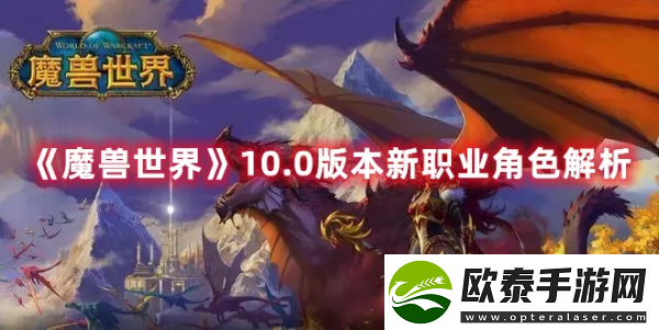 魔兽世界10.0强势职业推荐