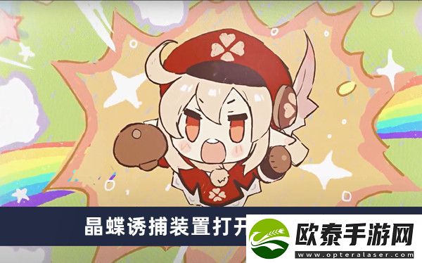 原神晶蝶诱捕装置打开时间介绍