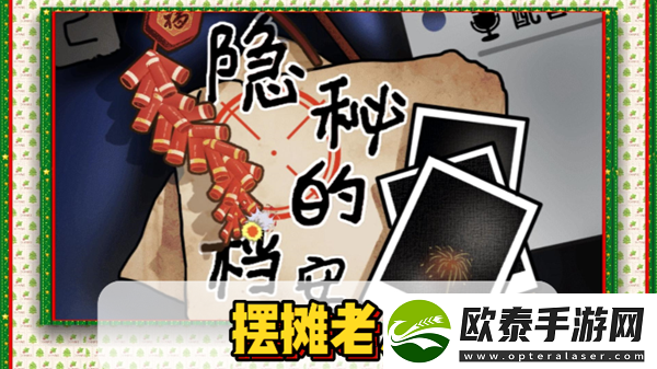 隐秘的档案摆摊老人通关攻略