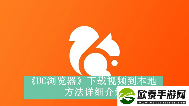 UC浏览器下载视频到本地方法是什么