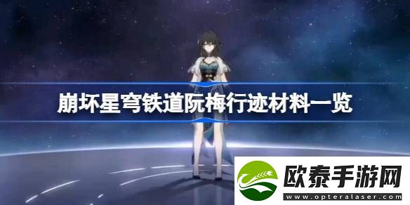 崩坏星穹铁道阮梅行迹材料一览