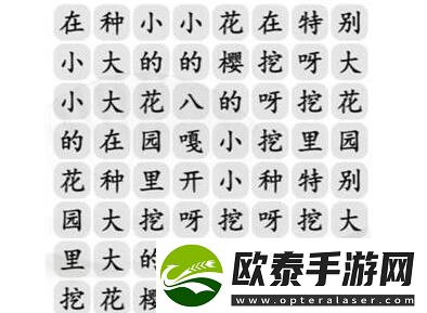 汉字找茬王花园种八嘎怎么玩