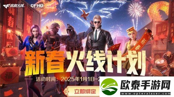 cf手游新春福利有哪些