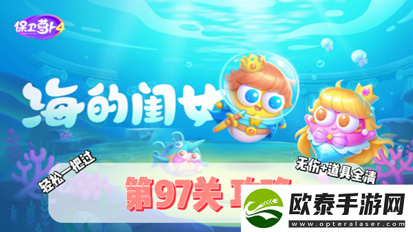 保卫萝卜4海的闺女第97关通关攻略