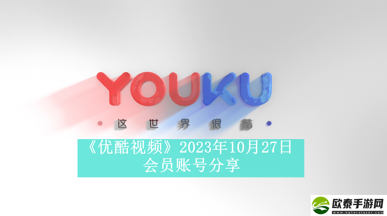 优酷视频2023年10月27日会员账号分享