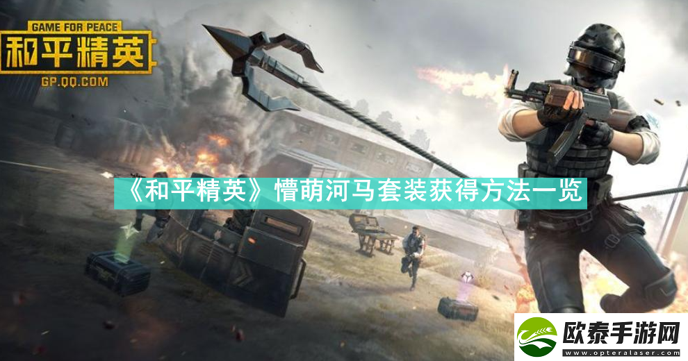 和平精英懵萌河马套装怎么获得