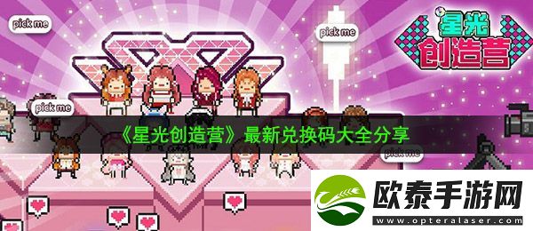星光创造营开服兑换码有哪些