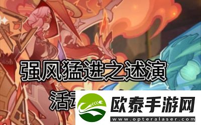 原神5.2版本强风猛进活动时间介绍及攻略