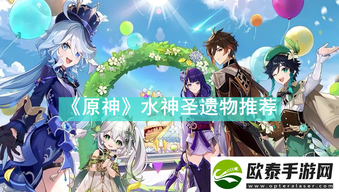 原神水神圣遗物推荐什么