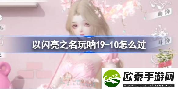 以闪亮之名玩呐1910怎么过