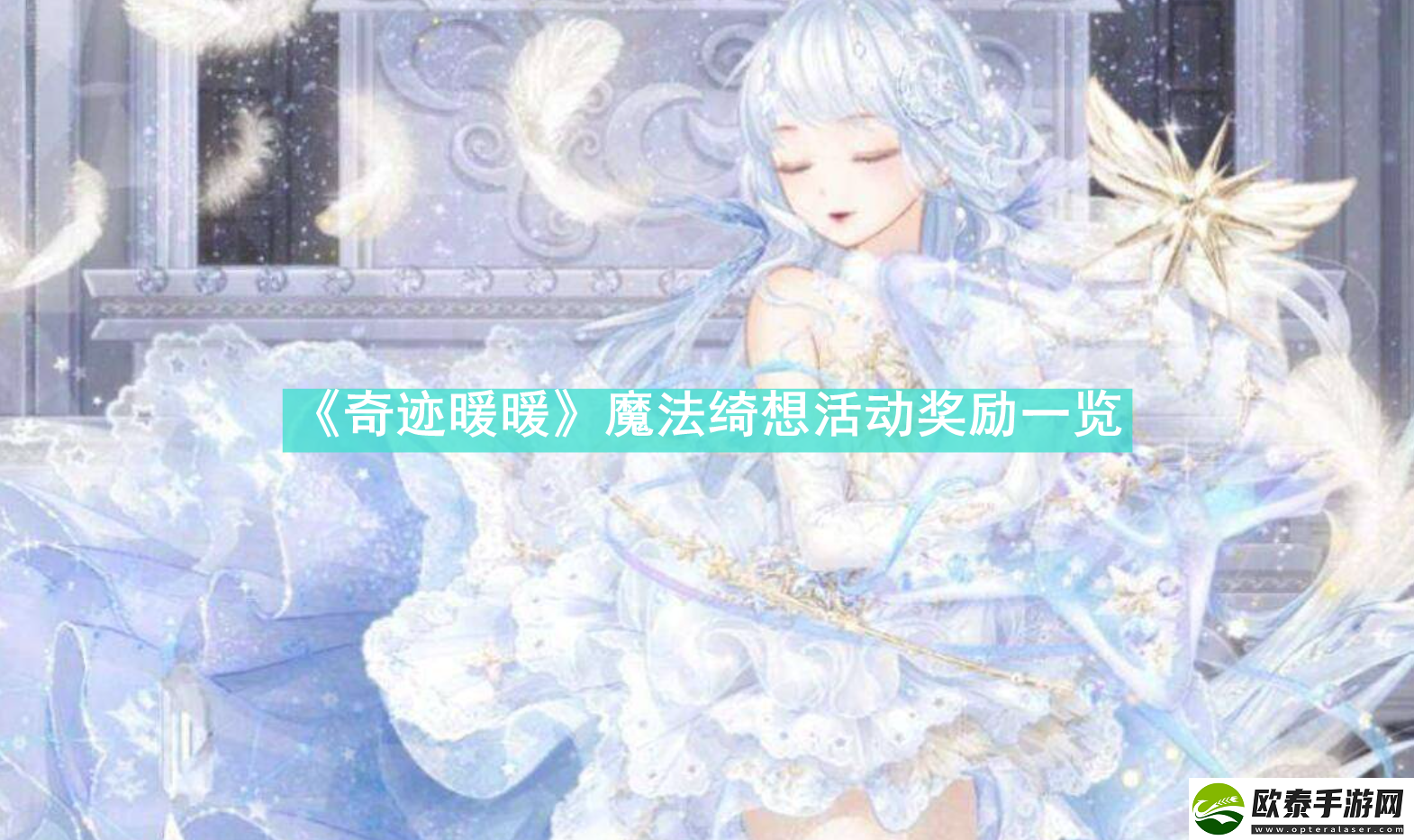 奇迹暖暖魔法绮想活动奖励有哪些