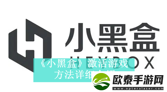 小黑盒激活游戏方法是什么