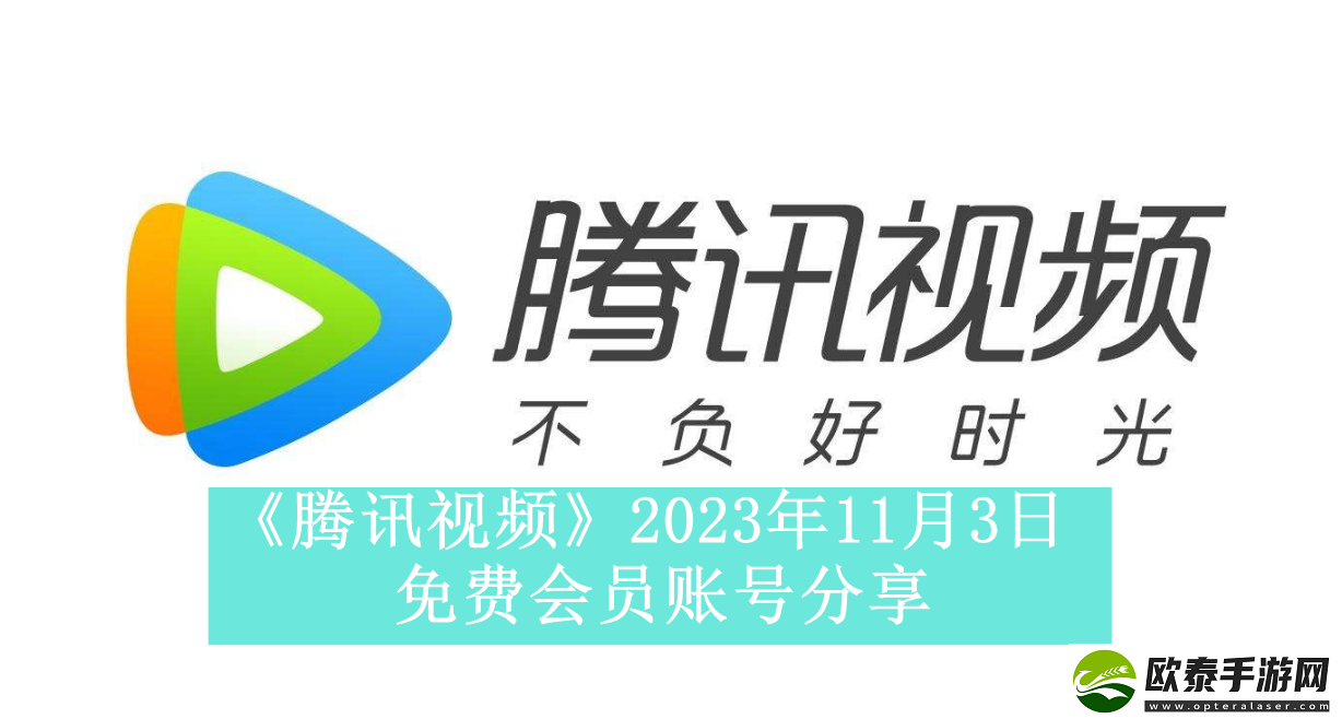 腾讯视频2023年11月3日免费会员账号是什么