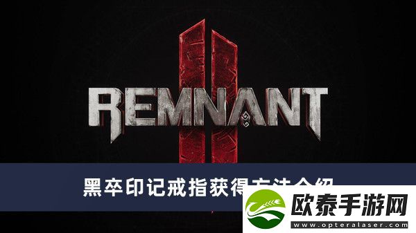 遗迹2黑卒印记戒指获得方法介绍