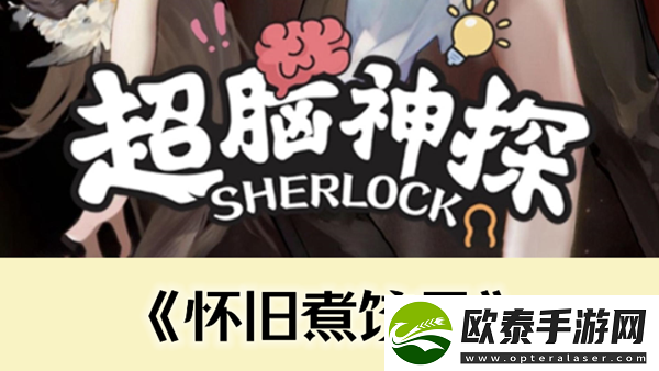 超脑神探怀旧煮饺子通关攻略