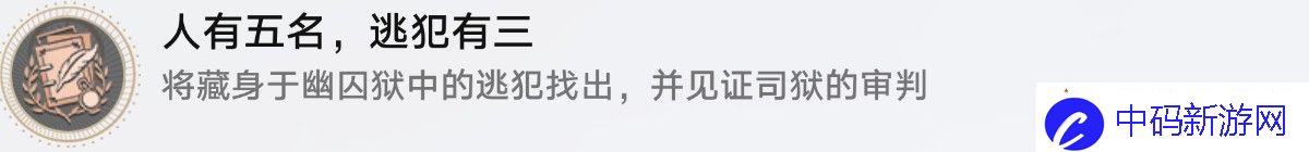 崩坏星穹铁道人有五名逃犯有三隐藏成就怎么触发