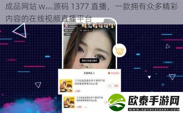 成品站w灬源码1377直播一款拥有众多精彩内容的在线视频直播平台