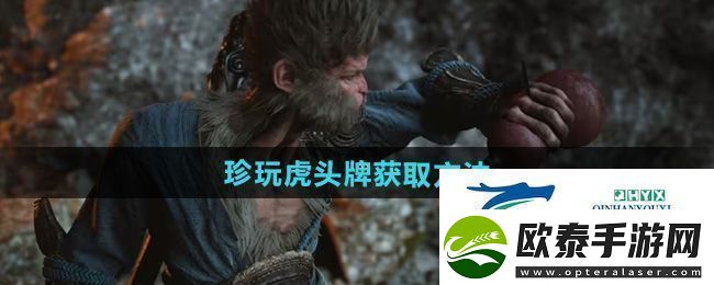 黑神话悟空虎头牌怎么获得