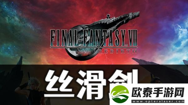 最终幻想7重生丝滑剑怎么获取