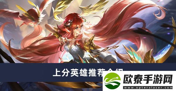 曙光英雄上分英雄推荐介绍
