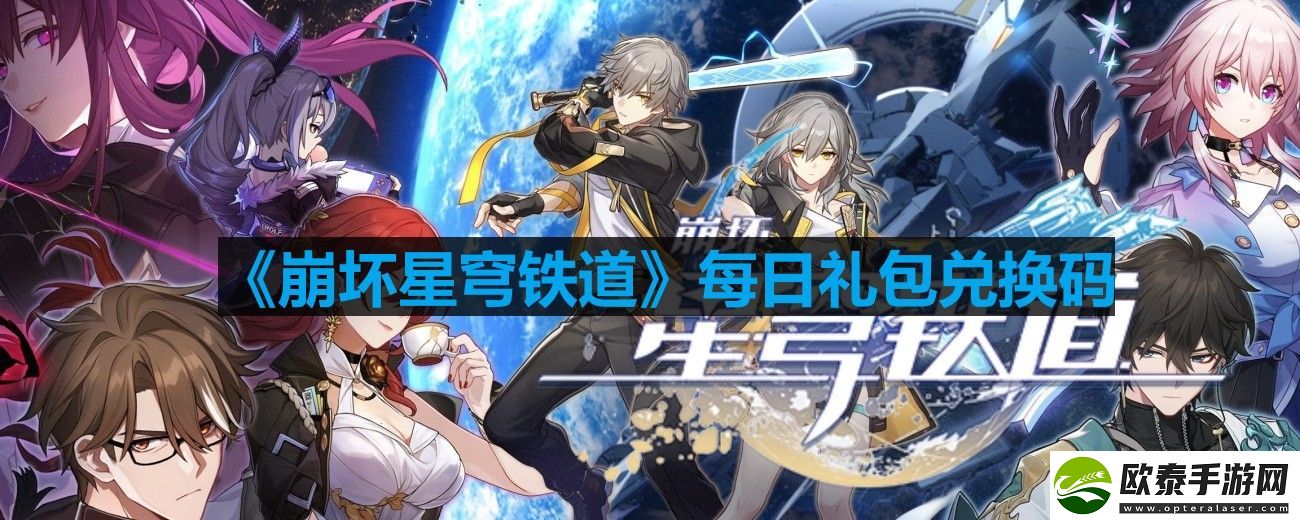 崩坏星穹铁道2023年8月11日最新兑换码