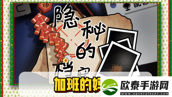 隐秘的档案加班的妈妈通关攻略