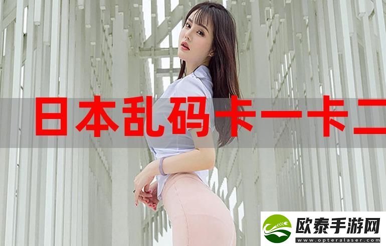 精品卡一卡二卡3卡高清乱码