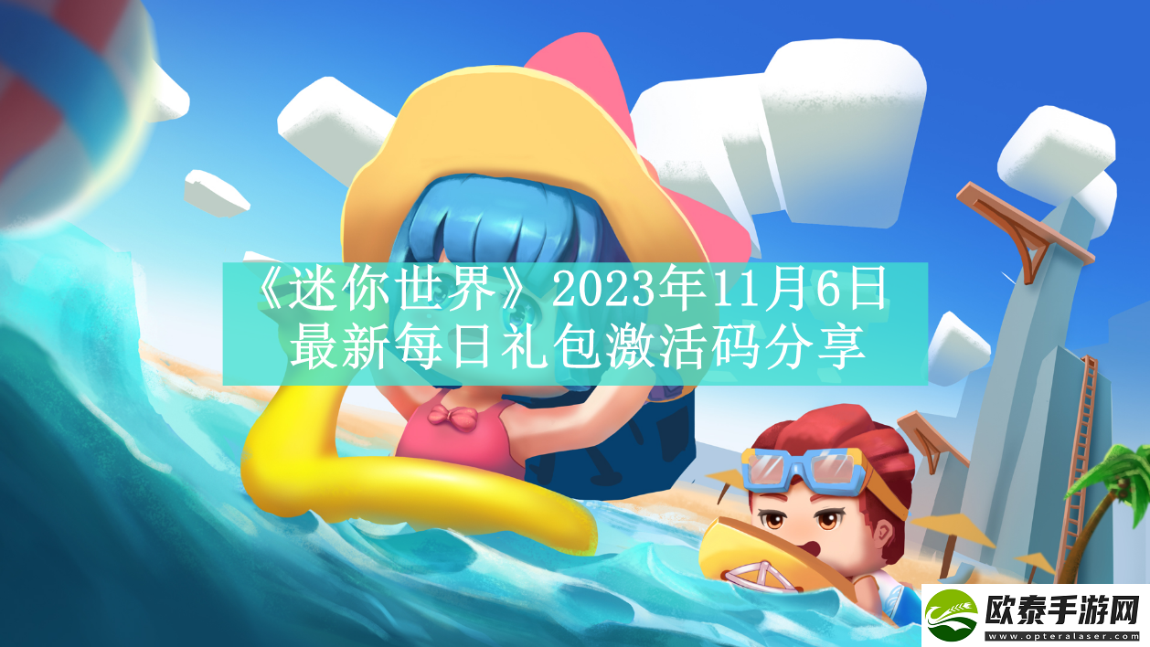 迷你世界2023年11月6日最新每日礼包激活码是什么