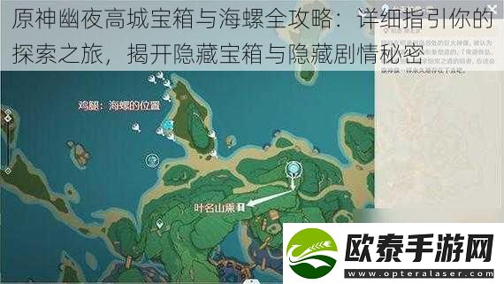 原神幽夜高城宝箱与海螺全攻略