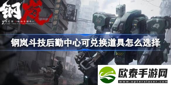 钢岚斗技后勤中心可兑换道具怎么选择