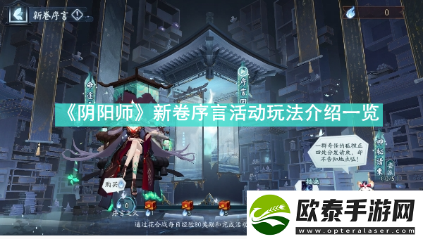 阴阳师新卷序言活动怎么玩