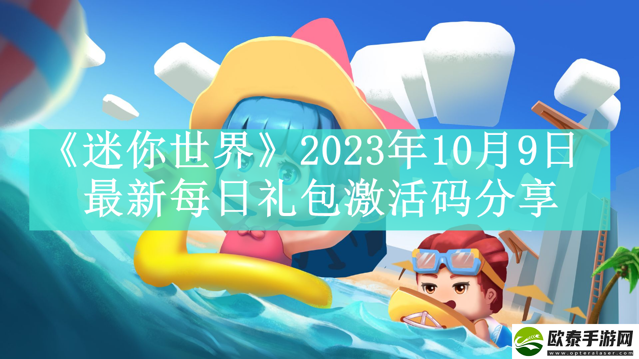 迷你世界2023年10月9日最新每日礼包激活码是什么