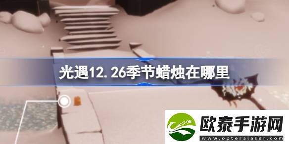 光遇12.26季节蜡烛在哪里