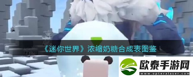 迷你世界浓缩奶糖合成表图鉴